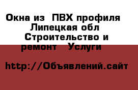 Окна из  ПВХ профиля - Липецкая обл. Строительство и ремонт » Услуги   